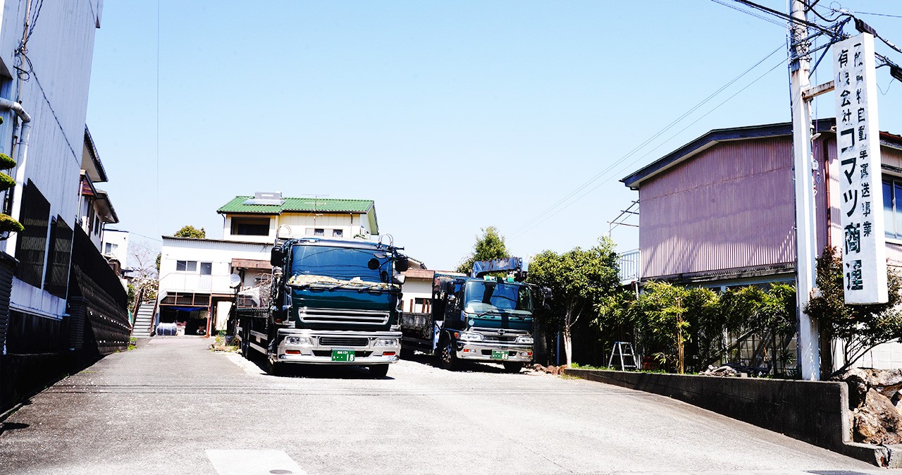 有限会社 コマツ商運 | 一般貨物自動車運送事業