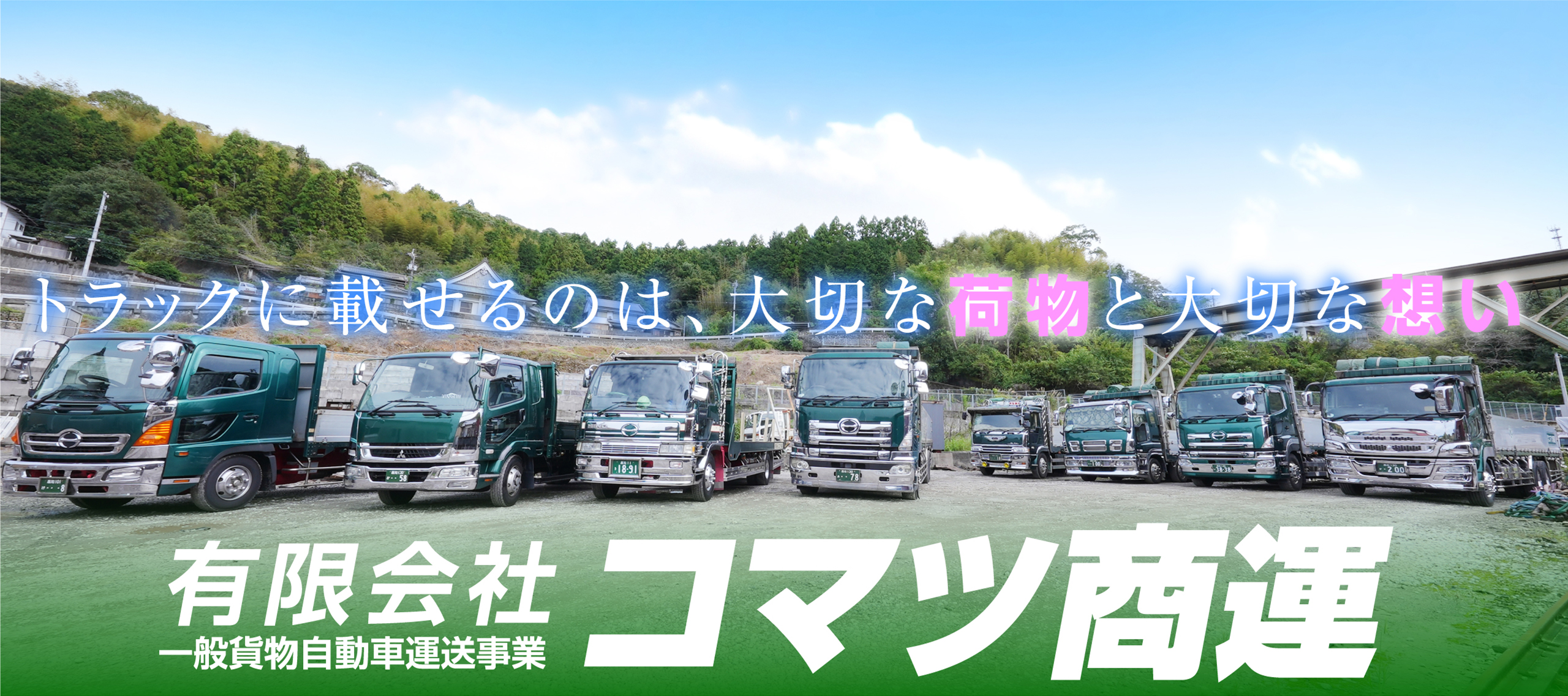 有限会社 コマツ商運 | 一般貨物自動車運送事業