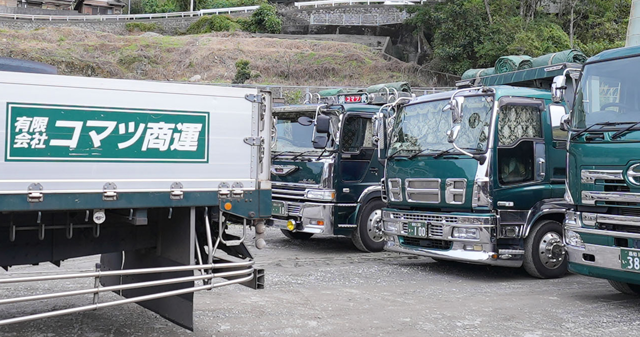 有限会社 コマツ商運 | 一般貨物自動車運送事業